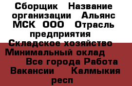 Сборщик › Название организации ­ Альянс-МСК, ООО › Отрасль предприятия ­ Складское хозяйство › Минимальный оклад ­ 25 000 - Все города Работа » Вакансии   . Калмыкия респ.